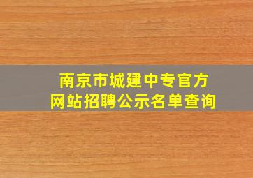 南京市城建中专官方网站招聘公示名单查询