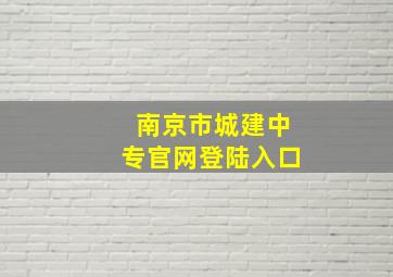 南京市城建中专官网登陆入口