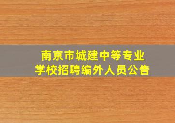 南京市城建中等专业学校招聘编外人员公告