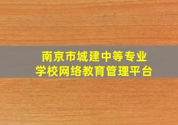 南京市城建中等专业学校网络教育管理平台