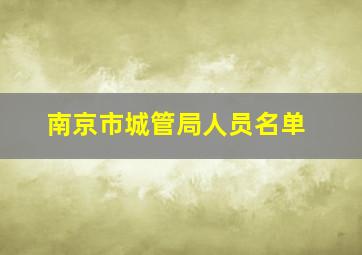 南京市城管局人员名单