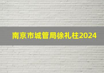 南京市城管局徐礼柱2024