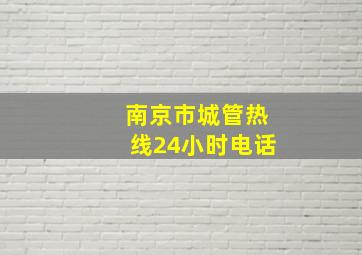 南京市城管热线24小时电话