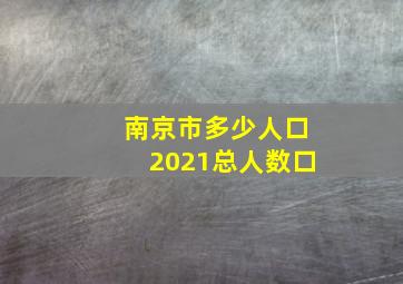 南京市多少人口2021总人数口