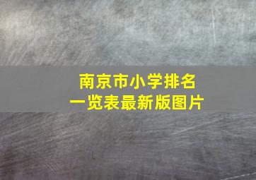 南京市小学排名一览表最新版图片