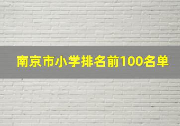 南京市小学排名前100名单