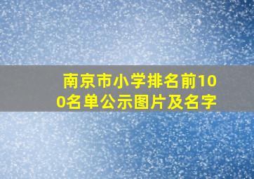 南京市小学排名前100名单公示图片及名字