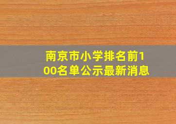 南京市小学排名前100名单公示最新消息