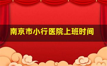 南京市小行医院上班时间