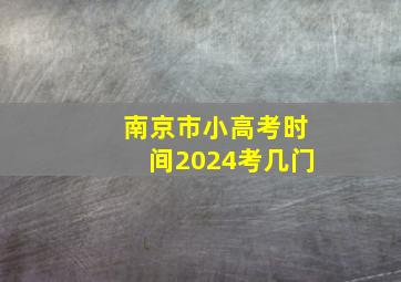 南京市小高考时间2024考几门