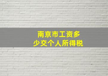 南京市工资多少交个人所得税