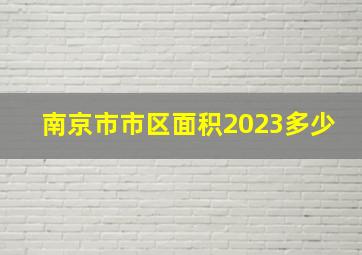 南京市市区面积2023多少