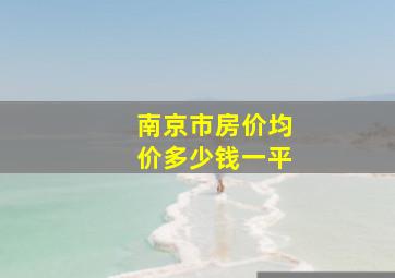 南京市房价均价多少钱一平