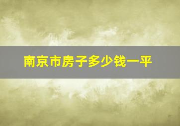 南京市房子多少钱一平