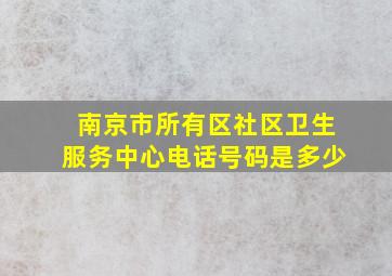 南京市所有区社区卫生服务中心电话号码是多少