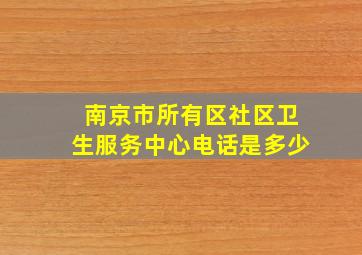 南京市所有区社区卫生服务中心电话是多少