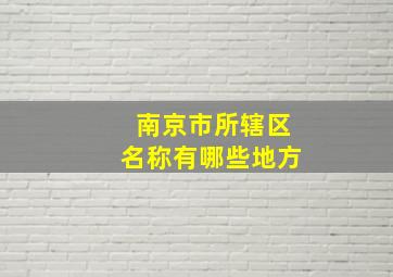 南京市所辖区名称有哪些地方