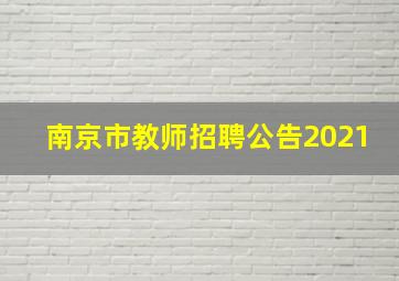 南京市教师招聘公告2021