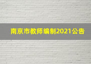 南京市教师编制2021公告