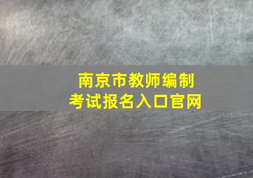 南京市教师编制考试报名入口官网