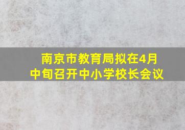 南京市教育局拟在4月中旬召开中小学校长会议