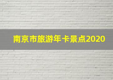 南京市旅游年卡景点2020