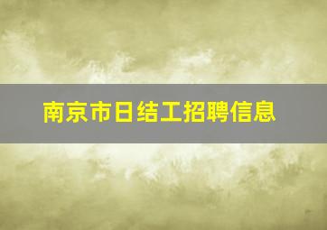 南京市日结工招聘信息