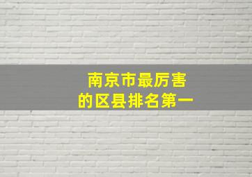 南京市最厉害的区县排名第一