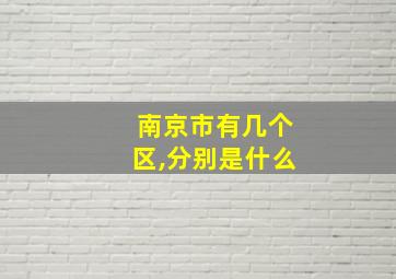 南京市有几个区,分别是什么