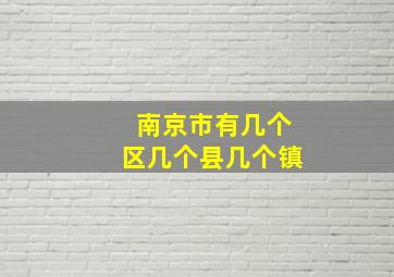 南京市有几个区几个县几个镇