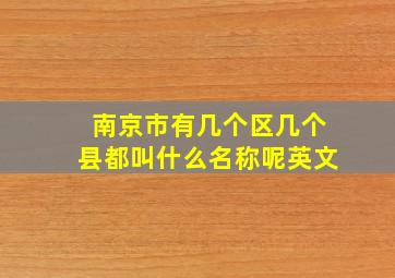 南京市有几个区几个县都叫什么名称呢英文