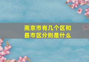 南京市有几个区和县市区分别是什么