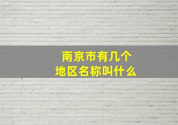 南京市有几个地区名称叫什么