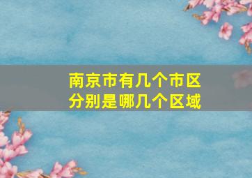 南京市有几个市区分别是哪几个区域