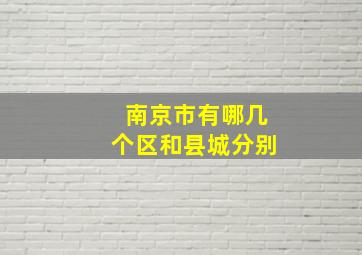 南京市有哪几个区和县城分别