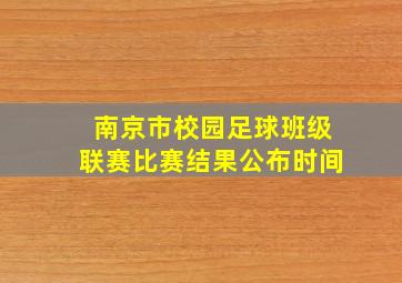 南京市校园足球班级联赛比赛结果公布时间