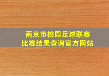 南京市校园足球联赛比赛结果查询官方网站