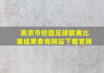 南京市校园足球联赛比赛结果查询网站下载官网