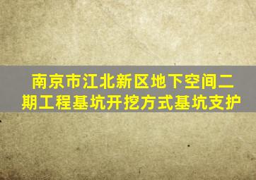 南京市江北新区地下空间二期工程基坑开挖方式基坑支护