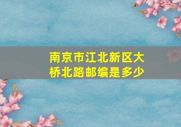 南京市江北新区大桥北路邮编是多少