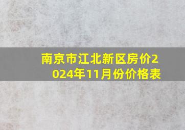 南京市江北新区房价2024年11月份价格表