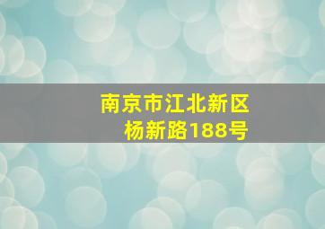 南京市江北新区杨新路188号