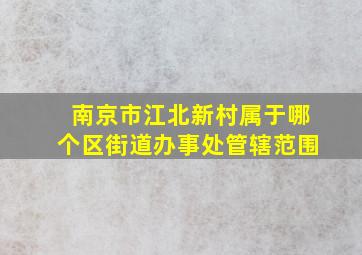 南京市江北新村属于哪个区街道办事处管辖范围