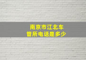 南京市江北车管所电话是多少