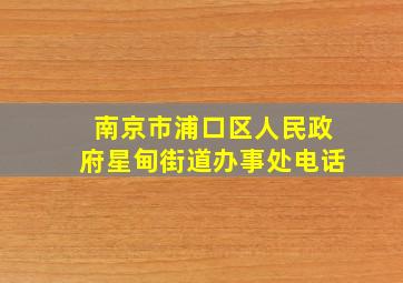 南京市浦口区人民政府星甸街道办事处电话