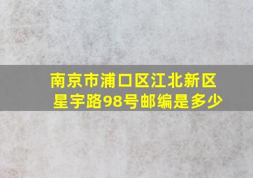 南京市浦口区江北新区星宇路98号邮编是多少