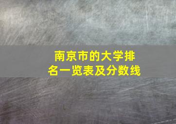 南京市的大学排名一览表及分数线