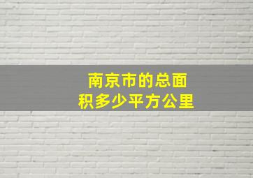 南京市的总面积多少平方公里