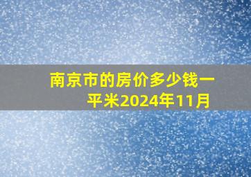 南京市的房价多少钱一平米2024年11月