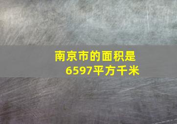 南京市的面积是6597平方千米